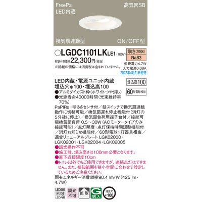 画像1: パナソニック　LGDC1101LKLE1　ダウンライト 埋込穴φ100 LED(電球色) 天井埋込型 高気密SB形 明るさセンサ付 ホワイト