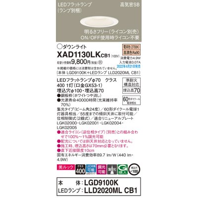 画像1: パナソニック　XAD1130LKCB1(ランプ別梱)　ダウンライト 埋込穴φ100 調光(ライコン別売) LED(電球色) 天井埋込型 美ルック 高気密SB形 ホワイト