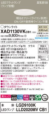 パナソニック　XAD1130VKCB1(ランプ別梱)　ダウンライト 埋込穴φ100 調光(ライコン別売) LED(温白色) 天井埋込型 美ルック 高気密SB形 ホワイト