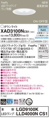 パナソニック　XAD3100NCS1(ランプ別梱)　ダウンライト 埋込穴φ100 LED(昼白色) 天井埋込型 高気密SB形 ホワイト