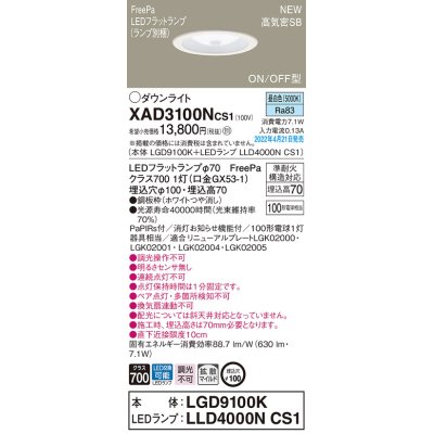 画像1: パナソニック　XAD3100NCS1(ランプ別梱)　ダウンライト 埋込穴φ100 LED(昼白色) 天井埋込型 高気密SB形 ホワイト