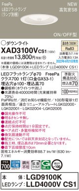 パナソニック　XAD3100VCS1(ランプ別梱)　ダウンライト 埋込穴φ100 LED(温白色) 天井埋込型 高気密SB形 ホワイト