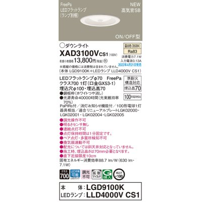 画像1: パナソニック　XAD3100VCS1(ランプ別梱)　ダウンライト 埋込穴φ100 LED(温白色) 天井埋込型 高気密SB形 ホワイト