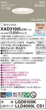 パナソニック　XAD3100LCS1(ランプ別梱)　ダウンライト 埋込穴φ100 LED(電球色) 天井埋込型 高気密SB形 ホワイト