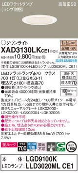 パナソニック　XAD3130LKCE1(ランプ別梱)　ダウンライト 埋込穴φ100 LED(電球色) 天井埋込型 美ルック 高気密SB形 ホワイト