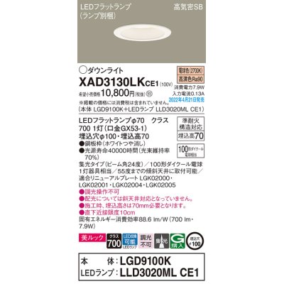 画像1: パナソニック　XAD3130LKCE1(ランプ別梱)　ダウンライト 埋込穴φ100 LED(電球色) 天井埋込型 美ルック 高気密SB形 ホワイト