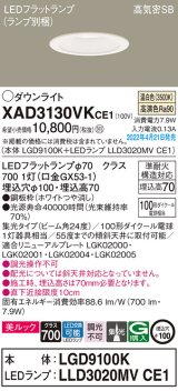 パナソニック　XAD3130VKCE1(ランプ別梱)　ダウンライト 埋込穴φ100 LED(温白色) 天井埋込型 美ルック 高気密SB形 ホワイト