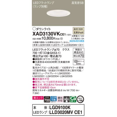 画像1: パナソニック　XAD3130VKCE1(ランプ別梱)　ダウンライト 埋込穴φ100 LED(温白色) 天井埋込型 美ルック 高気密SB形 ホワイト