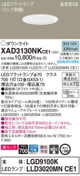 パナソニック　XAD3130NKCE1(ランプ別梱)　ダウンライト 埋込穴φ100 LED(昼白色) 天井埋込型 美ルック 高気密SB形 ホワイト