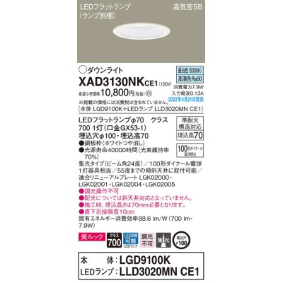 画像1: パナソニック　XAD3130NKCE1(ランプ別梱)　ダウンライト 埋込穴φ100 LED(昼白色) 天井埋込型 美ルック 高気密SB形 ホワイト