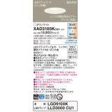 パナソニック　XAD3100KCU1(ランプ別梱)　ダウンライト 埋込穴φ100 調光(ライコン別売) LED(昼光色〜電球色) 天井埋込型 高気密SB形 ホワイト