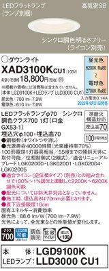 パナソニック　XAD3100KCU1(ランプ別梱)　ダウンライト 埋込穴φ100 調光(ライコン別売) LED(昼光色〜電球色) 天井埋込型 高気密SB形 ホワイト