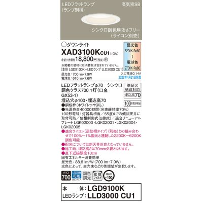 画像1: パナソニック　XAD3100KCU1(ランプ別梱)　ダウンライト 埋込穴φ100 調光(ライコン別売) LED(昼光色〜電球色) 天井埋込型 高気密SB形 ホワイト