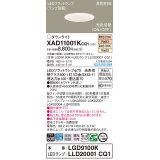 パナソニック　XAD11001KCQ1(ランプ別梱)　ダウンライト 埋込穴φ100 LED(電球色 温白色) 天井埋込型 高気密SB形 ホワイト