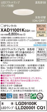 パナソニック　XAD11001KCQ1(ランプ別梱)　ダウンライト 埋込穴φ100 LED(電球色 温白色) 天井埋込型 高気密SB形 ホワイト