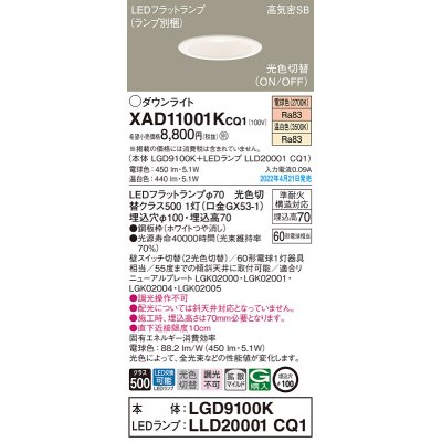 画像1: パナソニック　XAD11001KCQ1(ランプ別梱)　ダウンライト 埋込穴φ100 LED(電球色 温白色) 天井埋込型 高気密SB形 ホワイト