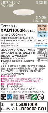 パナソニック　XAD11002KCQ1(ランプ別梱)　ダウンライト 埋込穴φ100 LED(電球色 昼白色) 天井埋込型 高気密SB形 ホワイト