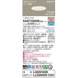 パナソニック　XAD11003KCQ1(ランプ別梱)　ダウンライト 埋込穴φ100 LED(電球色 昼光色) 天井埋込型 高気密SB形 ホワイト