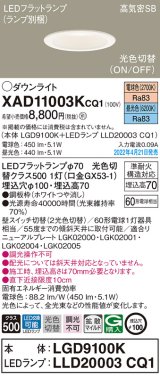 パナソニック　XAD11003KCQ1(ランプ別梱)　ダウンライト 埋込穴φ100 LED(電球色 昼光色) 天井埋込型 高気密SB形 ホワイト