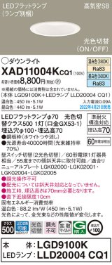 パナソニック　XAD11004KCQ1(ランプ別梱)　ダウンライト 埋込穴φ100 LED(温白色 昼白色) 天井埋込型 高気密SB形 ホワイト