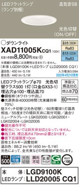 パナソニック　XAD11005KCQ1(ランプ別梱)　ダウンライト 埋込穴φ100 LED(温白色 昼光色) 天井埋込型 高気密SB形 ホワイト