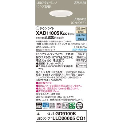 画像1: パナソニック　XAD11005KCQ1(ランプ別梱)　ダウンライト 埋込穴φ100 LED(温白色 昼光色) 天井埋込型 高気密SB形 ホワイト