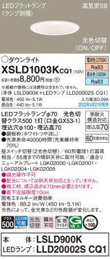 パナソニック　XSLD1003KCQ1(ランプ別梱)　ダウンライト 埋込穴φ100 LED(電球色 昼白色) 天井埋込型 高気密SB形 ホワイト