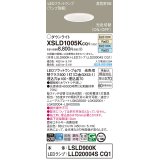 パナソニック　XSLD1005KCQ1(ランプ別梱)　ダウンライト 埋込穴φ100 LED(温白色 昼白色) 天井埋込型 高気密SB形 ホワイト