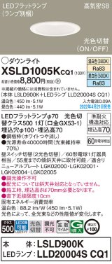 パナソニック　XSLD1005KCQ1(ランプ別梱)　ダウンライト 埋込穴φ100 LED(温白色 昼白色) 天井埋込型 高気密SB形 ホワイト