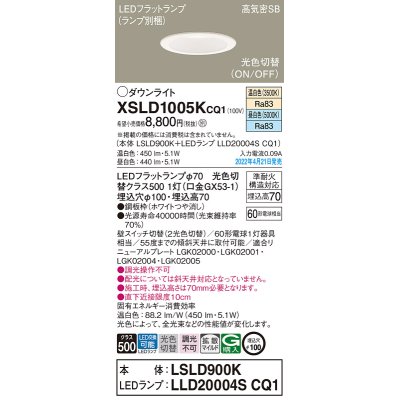 画像1: パナソニック　XSLD1005KCQ1(ランプ別梱)　ダウンライト 埋込穴φ100 LED(温白色 昼白色) 天井埋込型 高気密SB形 ホワイト