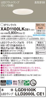 パナソニック　XAD1100LKCE1(ランプ別梱)　ダウンライト 埋込穴φ100 LED(電球色) 天井埋込型 高気密SB形 ホワイト