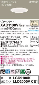 パナソニック　XAD1100VKCE1(ランプ別梱)　ダウンライト 埋込穴φ100 LED(温白色) 天井埋込型 高気密SB形 ホワイト