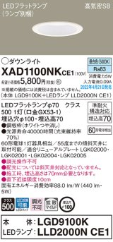 パナソニック　XAD1100NKCE1(ランプ別梱)　ダウンライト 埋込穴φ100 LED(昼白色) 天井埋込型 高気密SB形 ホワイト