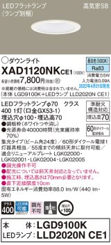 パナソニック　XAD1120NKCE1(ランプ別梱)　ダウンライト 埋込穴φ100 LED(昼白色) 天井埋込型 高気密SB形 ホワイト