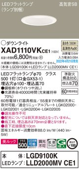 パナソニック　XAD1110VKCE1(ランプ別梱)　ダウンライト 埋込穴φ100 LED(温白色) 天井埋込型 美ルック 高気密SB形 ホワイト