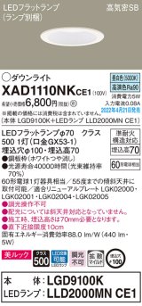 パナソニック　XAD1110NKCE1(ランプ別梱)　ダウンライト 埋込穴φ100 LED(昼白色) 天井埋込型 美ルック 高気密SB形 ホワイト