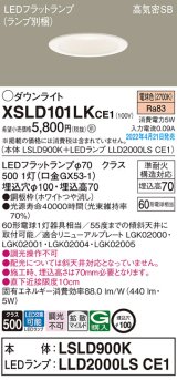 パナソニック　XSLD101LKCE1(ランプ別梱)　ダウンライト 埋込穴φ100 LED(電球色) 天井埋込型 高気密SB形 ホワイト