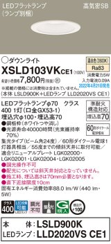 パナソニック　XSLD103VKCE1(ランプ別梱)　ダウンライト 埋込穴φ100 LED(温白色) 天井埋込型 高気密SB形 ホワイト