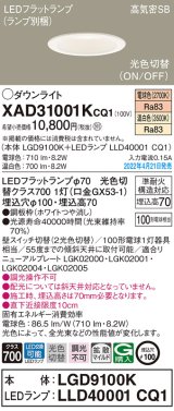 パナソニック　XAD31001KCQ1(ランプ別梱)　ダウンライト 埋込穴φ100 LED(電球色 温白色) 天井埋込型 高気密SB形 ホワイト