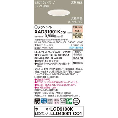 画像1: パナソニック　XAD31001KCQ1(ランプ別梱)　ダウンライト 埋込穴φ100 LED(電球色 温白色) 天井埋込型 高気密SB形 ホワイト