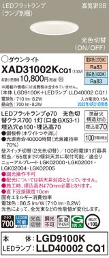 パナソニック　XAD31002KCQ1(ランプ別梱)　ダウンライト 埋込穴φ100 LED(電球色 昼白色) 天井埋込型 高気密SB形 ホワイト