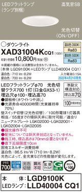 パナソニック　XAD31004KCQ1(ランプ別梱)　ダウンライト 埋込穴φ100 LED(温白色 昼白色) 天井埋込型 高気密SB形 ホワイト