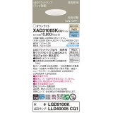 パナソニック　XAD31005KCQ1(ランプ別梱)　ダウンライト 埋込穴φ100 LED(温白色 昼光色) 天井埋込型 高気密SB形 ホワイト