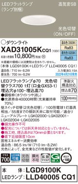 パナソニック　XAD31005KCQ1(ランプ別梱)　ダウンライト 埋込穴φ100 LED(温白色 昼光色) 天井埋込型 高気密SB形 ホワイト