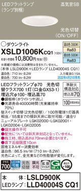 パナソニック　XSLD1006KCQ1(ランプ別梱)　ダウンライト 埋込穴φ100 LED(温白色 昼白色) 天井埋込型 高気密SB形 ホワイト