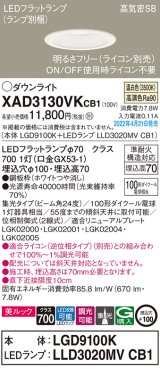 パナソニック　XAD3130VKCB1(ランプ別梱)　ダウンライト 埋込穴φ100 調光(ライコン別売) LED(温白色) 天井埋込型 美ルック 高気密SB形 ホワイト