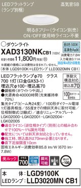 パナソニック　XAD3130NKCB1(ランプ別梱)　ダウンライト 埋込穴φ100 調光(ライコン別売) LED(昼白色) 天井埋込型 美ルック 高気密SB形 ホワイト