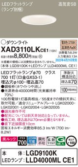 パナソニック　XAD3110LKCE1(ランプ別梱)　ダウンライト 埋込穴φ100 LED(電球色) 天井埋込型 美ルック 高気密SB形 ホワイト