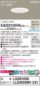 パナソニック　XAD3110VKCE1(ランプ別梱)　ダウンライト 埋込穴φ100 LED(温白色) 天井埋込型 美ルック 高気密SB形 ホワイト