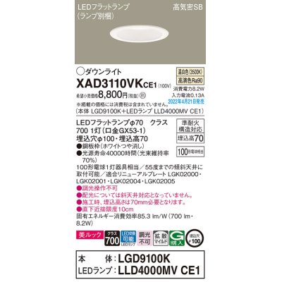 画像1: パナソニック　XAD3110VKCE1(ランプ別梱)　ダウンライト 埋込穴φ100 LED(温白色) 天井埋込型 美ルック 高気密SB形 ホワイト